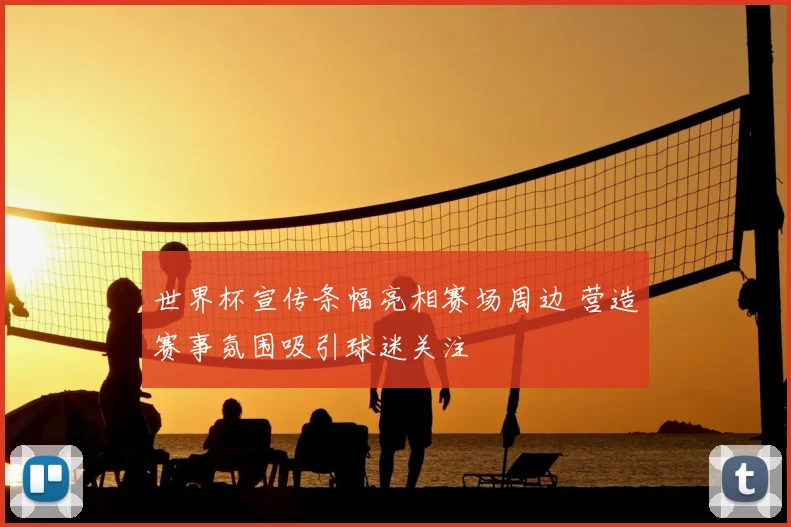 世界杯宣传条幅亮相赛场周边 营造赛事氛围吸引球迷关注