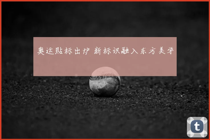 奥运贴标出炉 新标识融入东方美学