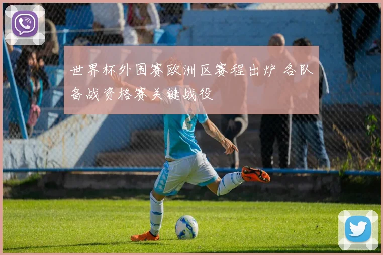 世界杯外围赛欧洲区赛程出炉 各队备战资格赛关键战役