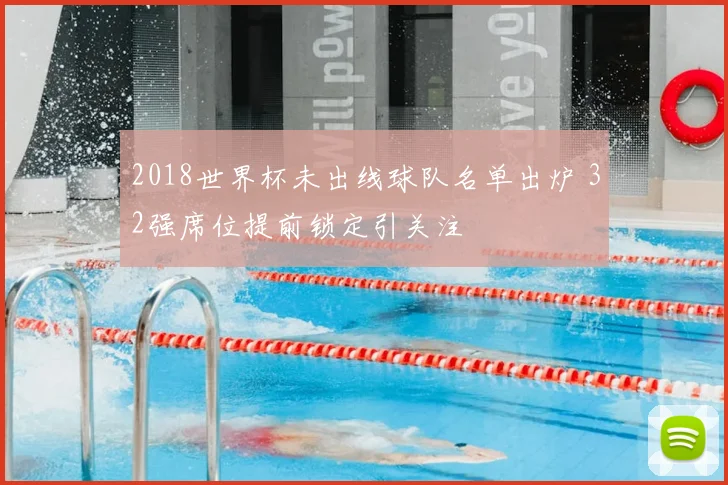 2018世界杯未出线球队名单出炉 32强席位提前锁定引关注