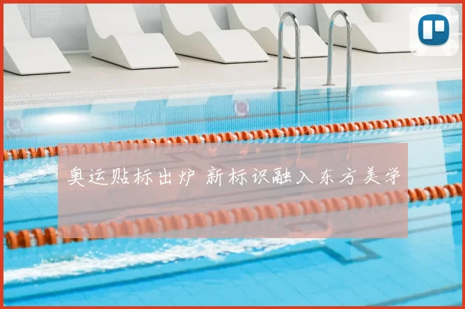 奥运贴标出炉 新标识融入东方美学