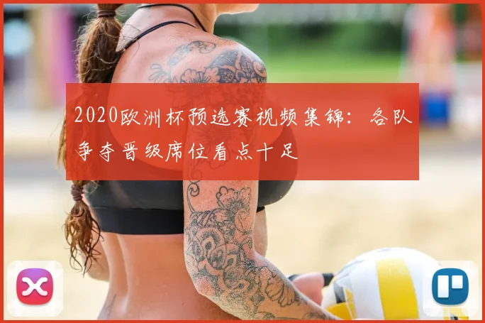 2020欧洲杯预选赛视频集锦:各队争夺晋级席位看点十足
