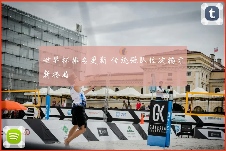 世界杯排名更新 传统强队位次揭示新格局
