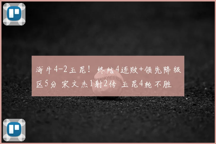 海牛4-2玉昆！终结4连败+领先降级区5分 宋文杰1射2传 玉昆4轮不胜