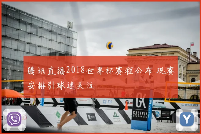 腾讯直播2018世界杯赛程公布 观赛安排引球迷关注