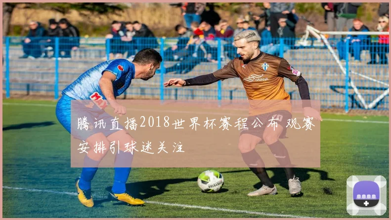 腾讯直播2018世界杯赛程公布 观赛安排引球迷关注