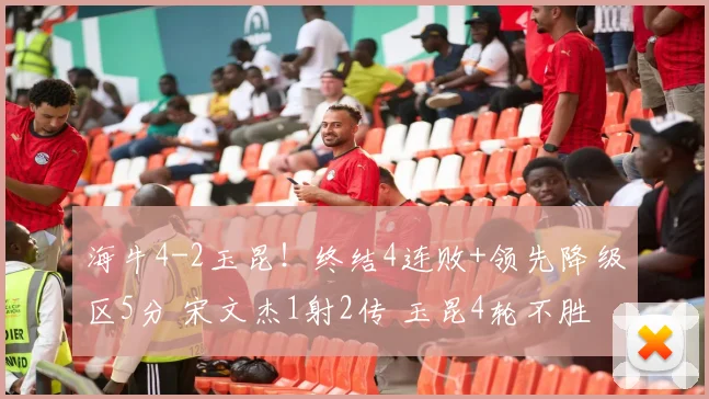 海牛4-2玉昆!终结4连败+领先降级区5分 宋文杰1射2传 玉昆4轮不胜