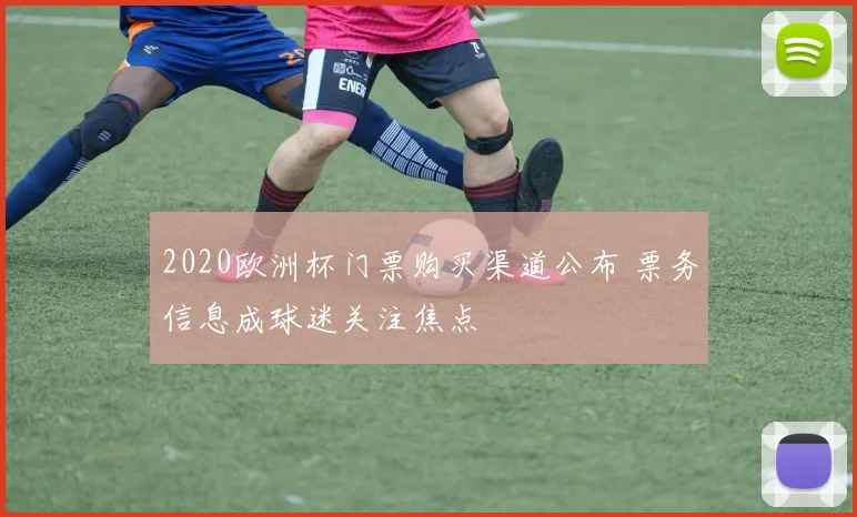 2020欧洲杯门票购买渠道公布 票务信息成球迷关注焦点