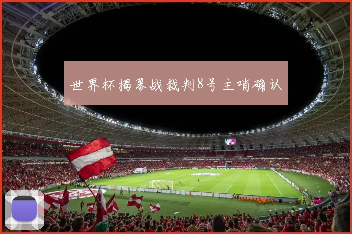 世界杯揭幕战裁判8号主哨确认