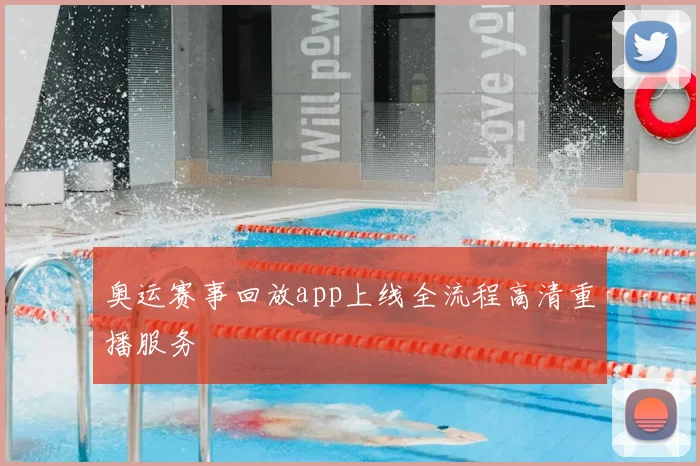 奥运赛事回放app上线全流程高清重播服务