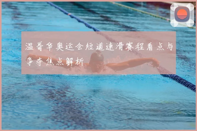温哥华奥运会短道速滑赛程看点与争夺焦点解析