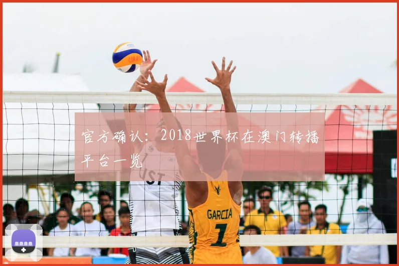 官方确认:2018世界杯在澳门转播平台一览