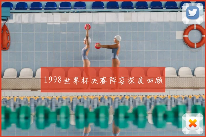 1998世界杯决赛阵容深度回顾