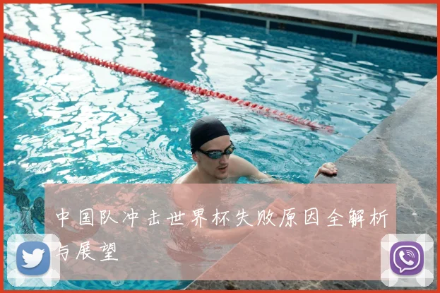 中国队冲击世界杯失败原因全解析与展望
