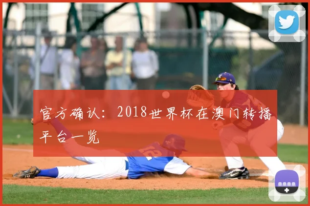 官方确认:2018世界杯在澳门转播平台一览