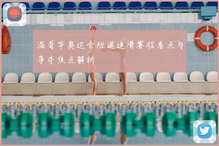 温哥华奥运会短道速滑赛程看点与争夺焦点解析