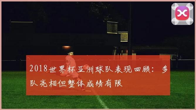2018世界杯亚洲球队表现回顾:多队亮相但整体成绩有限