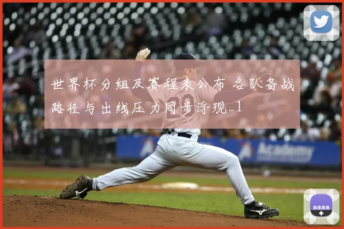 世界杯分组及赛程表公布 各队备战路径与出线压力同步浮现_1