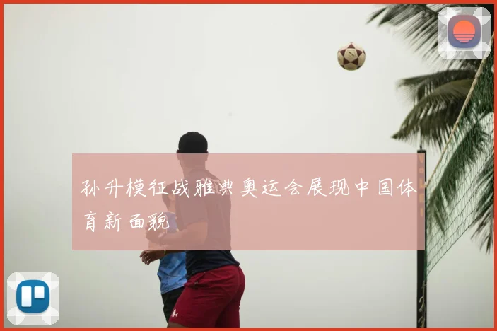 孙升模征战雅典奥运会展现中国体育新面貌