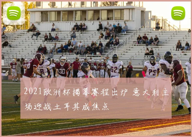 2021欧洲杯揭幕赛程出炉 意大利主场迎战土耳其成焦点