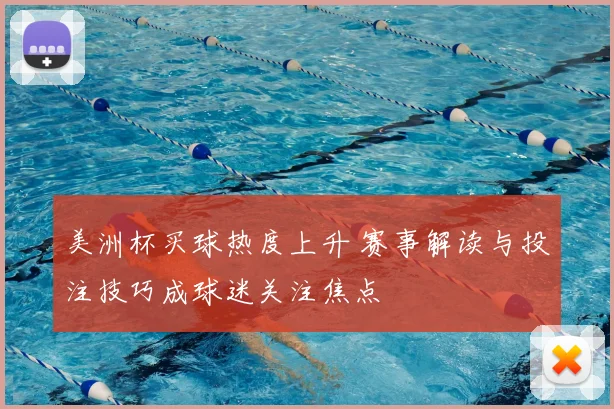 美洲杯买球热度上升 赛事解读与投注技巧成球迷关注焦点