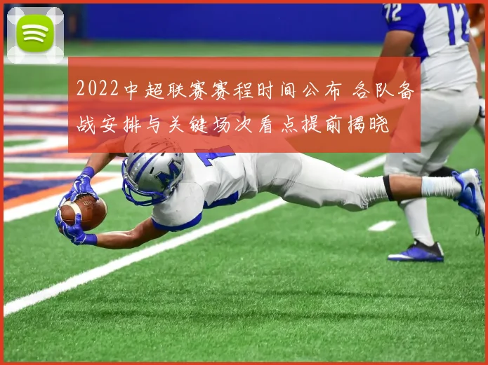 2022中超联赛赛程时间公布 各队备战安排与关键场次看点提前揭晓