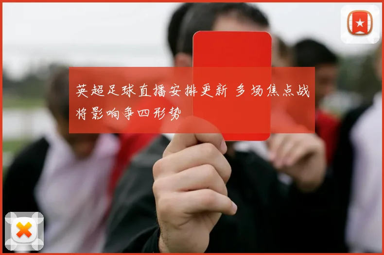 英超足球直播安排更新 多场焦点战将影响争四形势