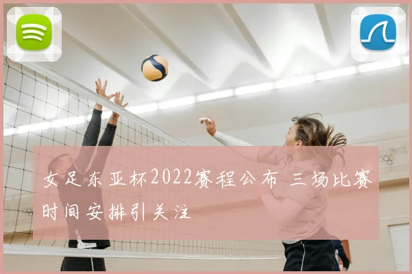 女足东亚杯2022赛程公布 三场比赛时间安排引关注