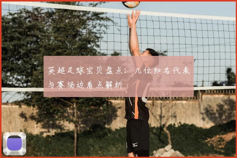 英超足球宝贝盘点：几位知名代表与赛场边看点解析