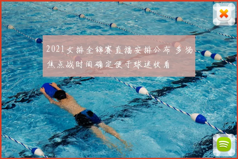 2021女排全锦赛直播安排公布 多场焦点战时间确定便于球迷收看