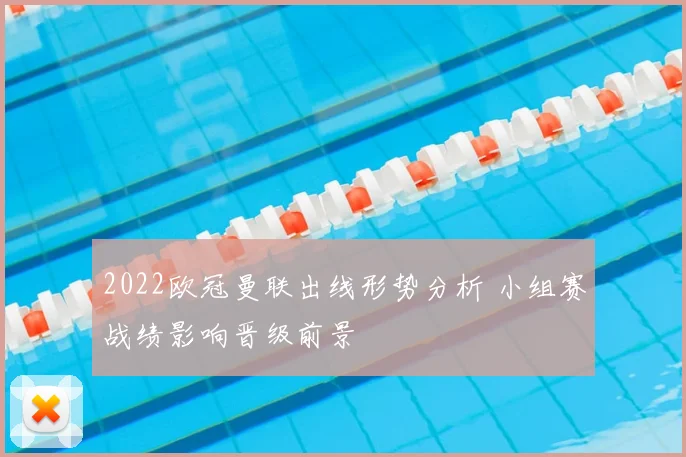 2022欧冠曼联出线形势分析 小组赛战绩影响晋级前景