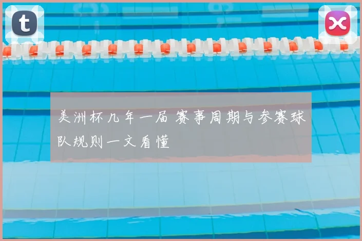 美洲杯几年一届 赛事周期与参赛球队规则一文看懂