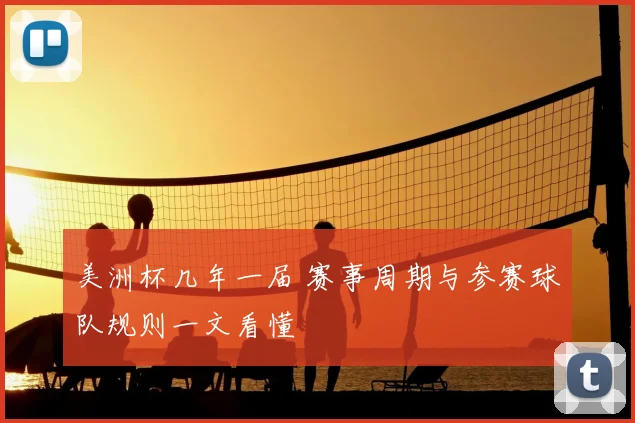 美洲杯几年一届 赛事周期与参赛球队规则一文看懂