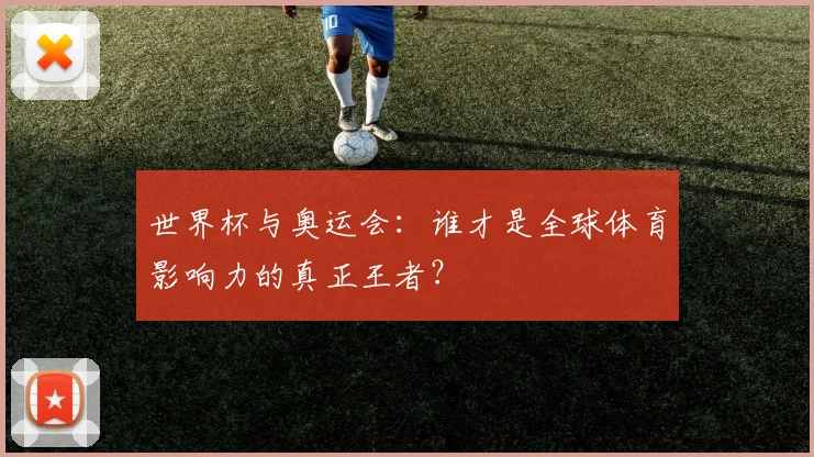 世界杯与奥运会：谁才是全球体育影响力的真正王者？