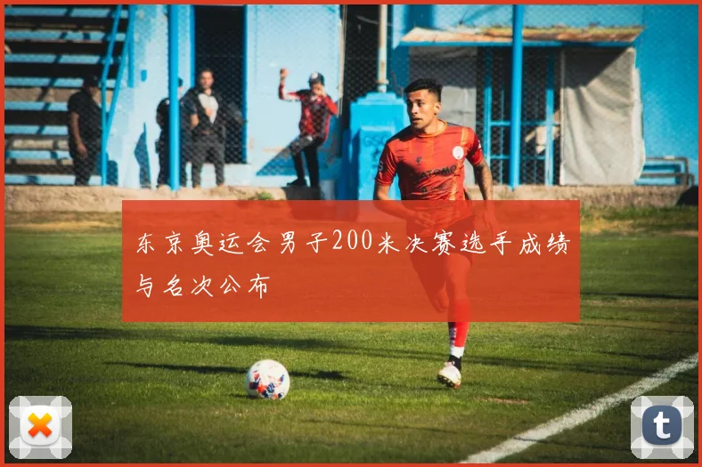 东京奥运会男子200米决赛选手成绩与名次公布