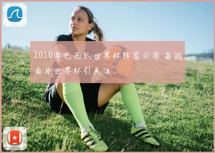 2010年巴西队世界杯阵容公布 备战南非世界杯引关注